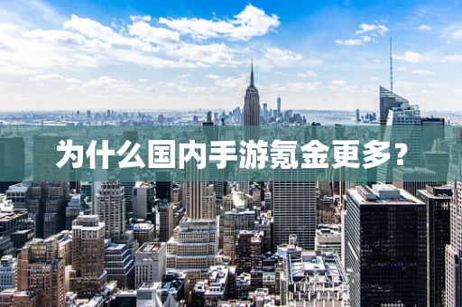 为什么国内手游氪金更多？