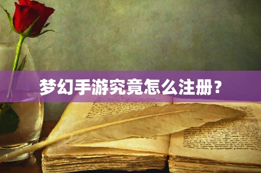 梦幻手游究竟怎么注册？