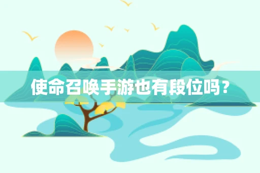 使命召唤手游也有段位吗？