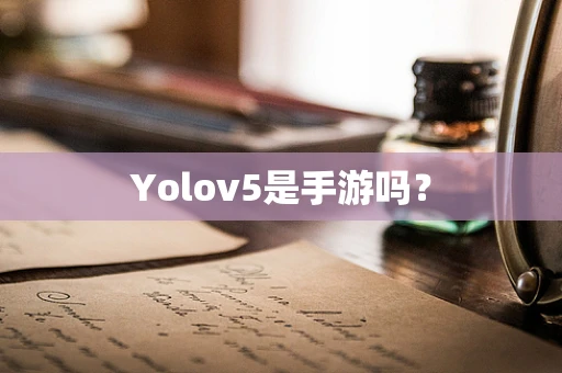 Yolov5是手游吗？