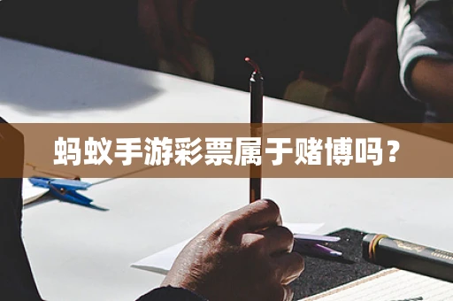 蚂蚁手游彩票属于赌博吗？