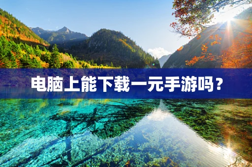 电脑上能下载一元手游吗？