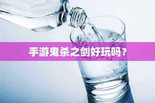 手游鬼杀之剑好玩吗？