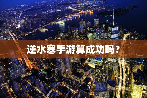 逆水寒手游算成功吗？