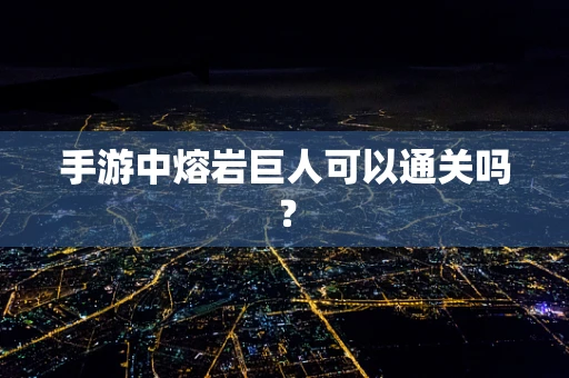 手游中熔岩巨人可以通关吗？