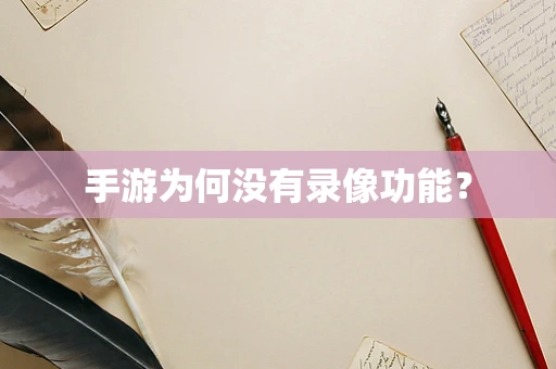 手游为何没有录像功能？