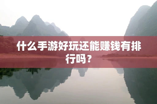 什么手游好玩还能赚钱有排行吗？