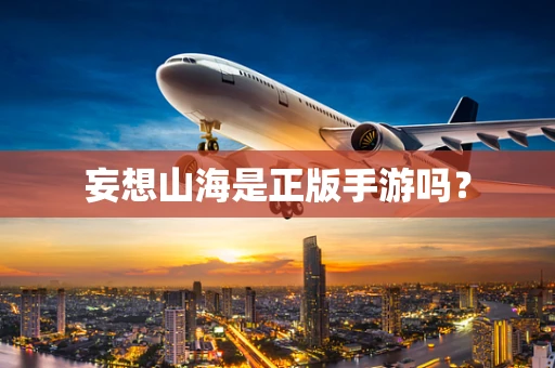 妄想山海是正版手游吗？