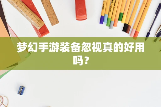 梦幻手游装备忽视真的好用吗？