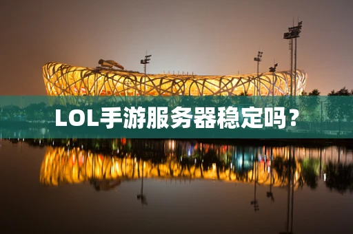 LOL手游服务器稳定吗？