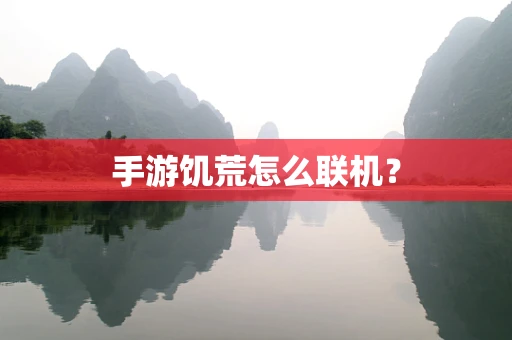手游饥荒怎么联机？