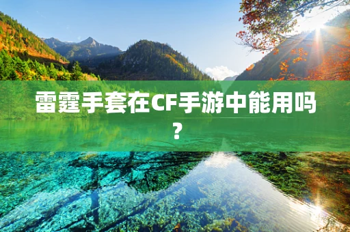 雷霆手套在CF手游中能用吗？