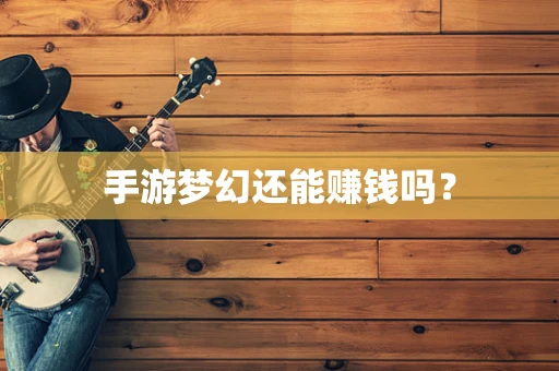 手游梦幻还能赚钱吗？