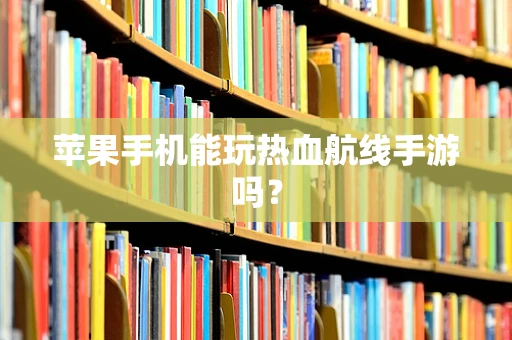 苹果手机能玩热血航线手游吗？