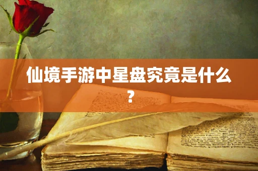 仙境手游中星盘究竟是什么？