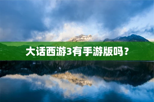 大话西游3有手游版吗？