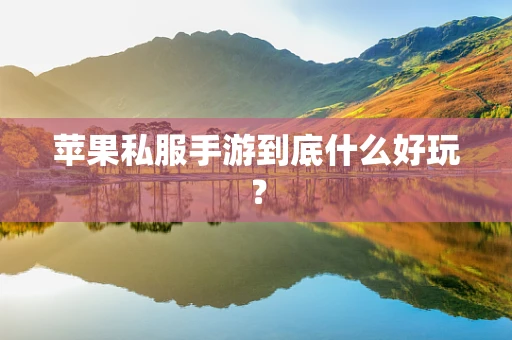 苹果私服手游到底什么好玩？