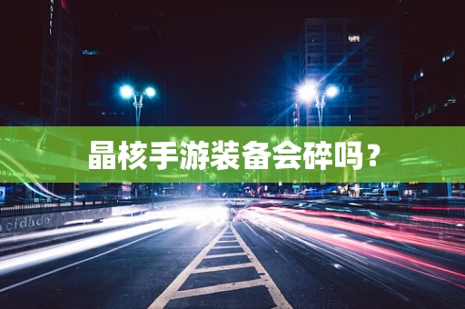 晶核手游装备会碎吗？