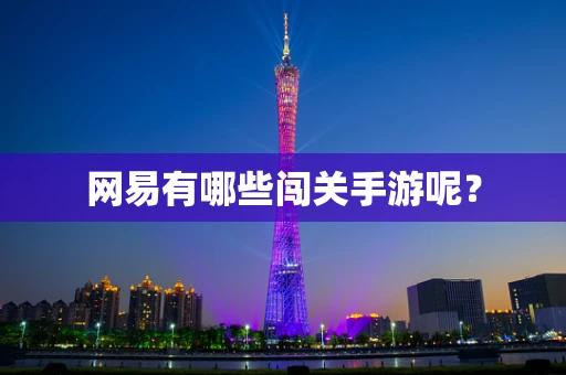网易有哪些闯关手游呢？