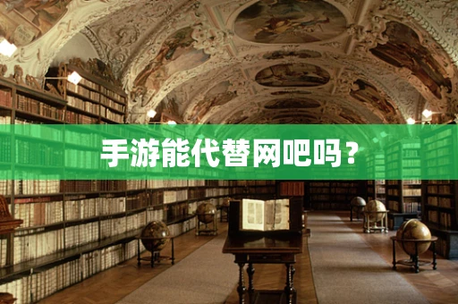 手游能代替网吧吗？
