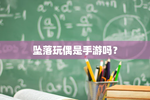 坠落玩偶是手游吗？