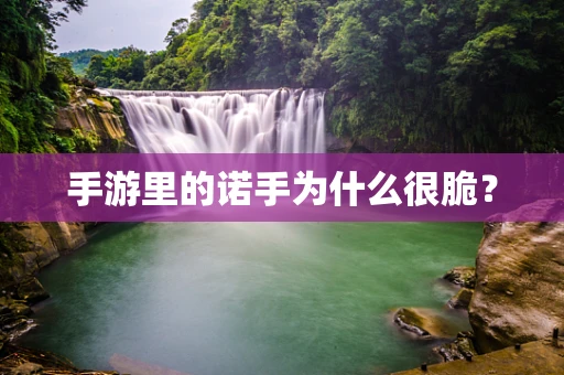 手游里的诺手为什么很脆？