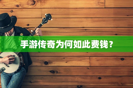 手游传奇为何如此费钱？