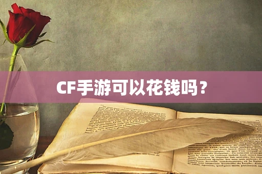 CF手游可以花钱吗？