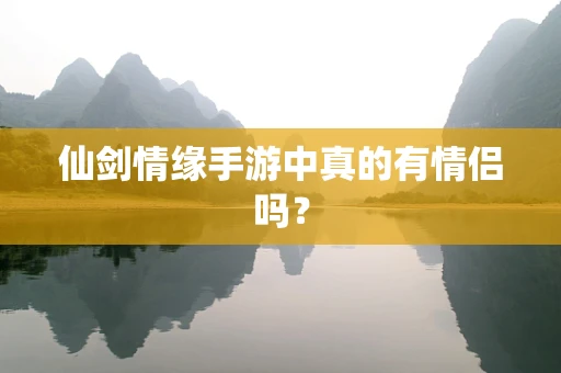 仙剑情缘手游中真的有情侣吗？