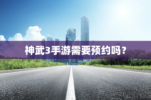 神武3手游需要预约吗？