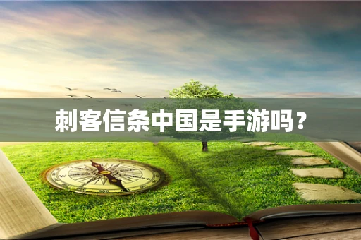 刺客信条中国是手游吗？