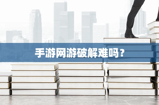 手游网游破解难吗？