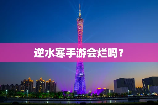 逆水寒手游会烂吗？