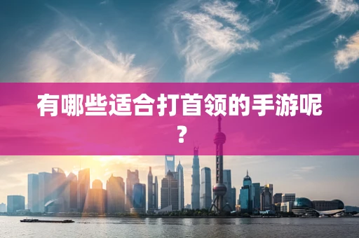 有哪些适合打首领的手游呢？