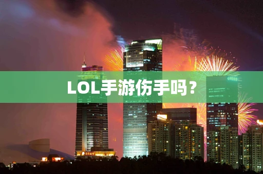 LOL手游伤手吗？