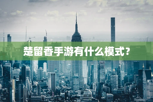 楚留香手游有什么模式？
