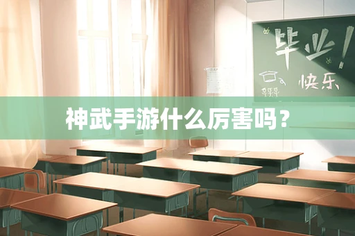 神武手游什么厉害吗？