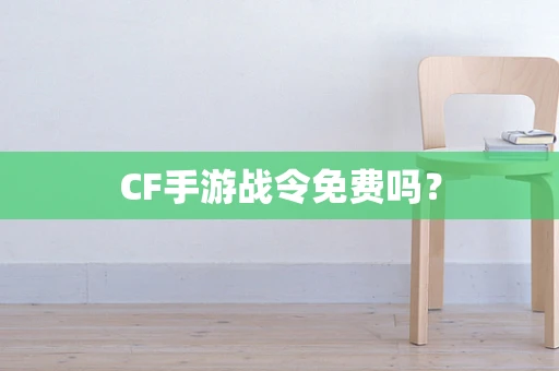 CF手游战令免费吗？
