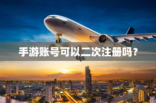 手游账号可以二次注册吗？
