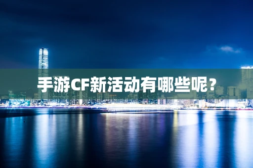 手游CF新活动有哪些呢？