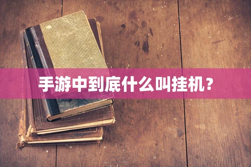 手游中到底什么叫挂机？