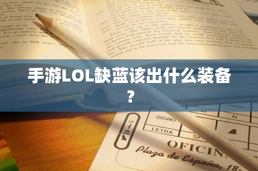 手游LOL缺蓝该出什么装备？