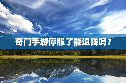 奇门手游停服了能退钱吗？