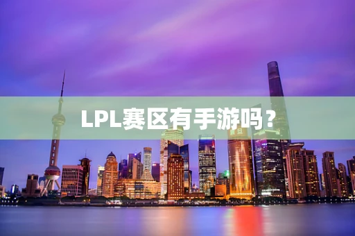 LPL赛区有手游吗？