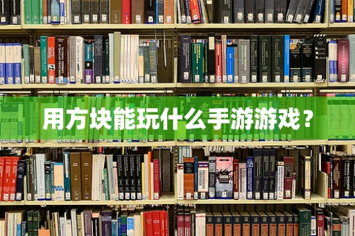 用方块能玩什么手游游戏？