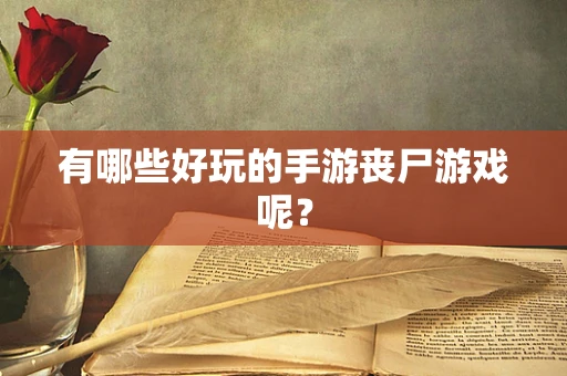 有哪些好玩的手游丧尸游戏呢？