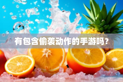 有包含偷袭动作的手游吗？