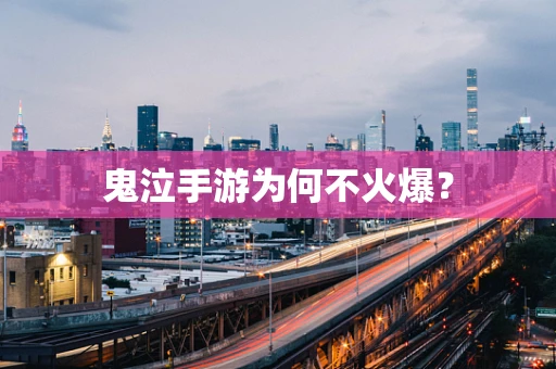 鬼泣手游为何不火爆？