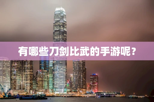 有哪些刀剑比武的手游呢？
