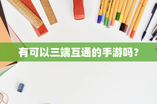 有可以三端互通的手游吗？